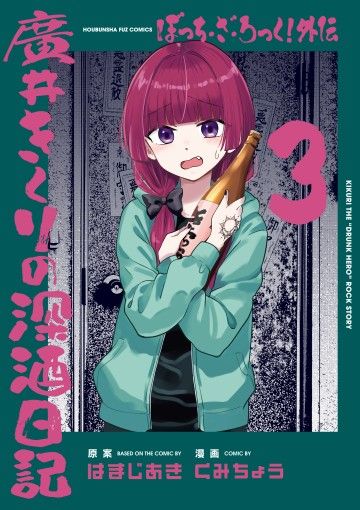 Bocchi The Rock! Gaiden:  Kikuri Hiroi's Heavy Drinking Diary