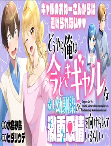 Douyara Ore Wa Imadoki Gal Na Toshiue Osananajimi Kara Gekiomo Kanjou Wo Mukerareteiru Rashii