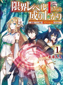 Genkai Level 1 Kara No Nariagari Saijaku Level No Ore Ga Isekai Saikyou Ni Naru Made