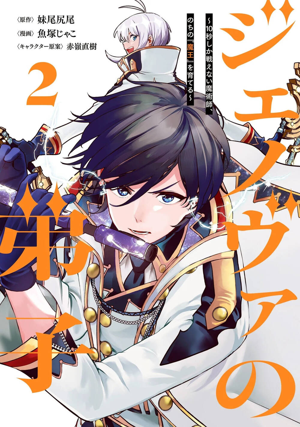 Genova No Deshi 10 Byo Shika Tatakaenai Majutsushi, Nochi No Mao O Sodateru