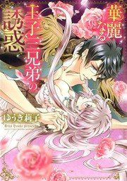 Kareinaru Ouji Sankyoudai No Yuuwaku