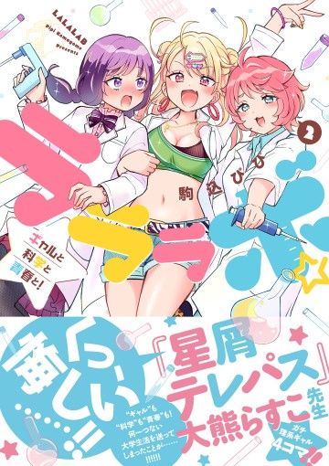 Lalalab☆ ~Gyaru, Khoa Học, Và Thanh Xuân!~