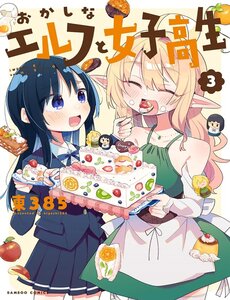 Okashi Na Elf To Joshikousei