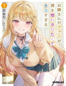 Otonari-San No Gal Ga Boku Wo Horesasetakute Zenryoku Sugiru