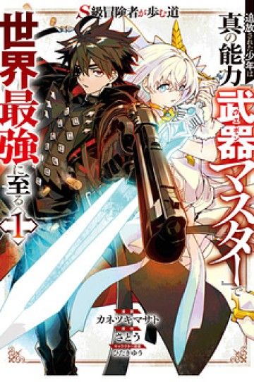 S-Kyuu Boukensha Ga Ayumu Michi: Tsuihou Sareta Shounen Wa Shin No Nouryoku 'Buki Master' De Sekai Saikyou Ni Itaru