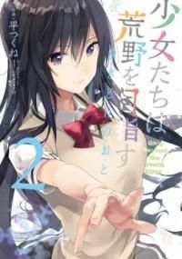 Shoujotachi Wa Kouya Wo Mezasu Yukidoke No Oto